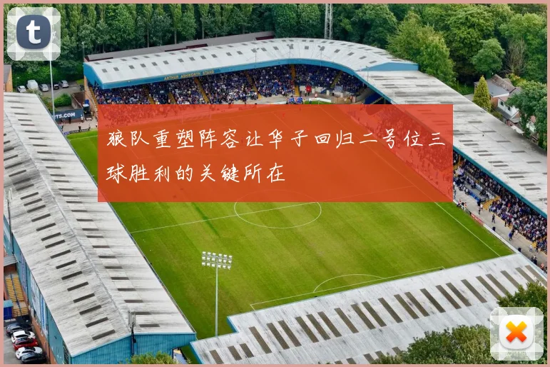 狼队重塑阵容让华子回归二号位三球胜利的关键所在