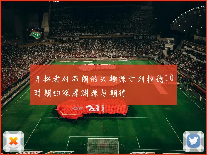 开拓者对布朗的兴趣源于利拉德10时期的深厚渊源与期待