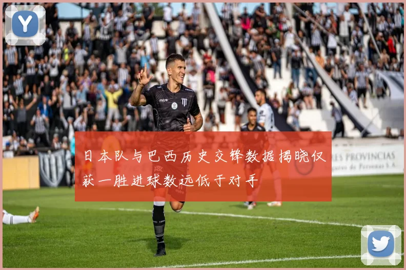 日本队与巴西历史交锋数据揭晓仅获一胜进球数远低于对手